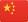 中国